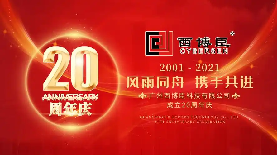 西博臣20周年庆典晚会