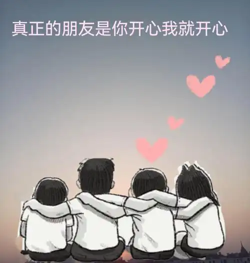 什么样的朋友是真正的好朋友