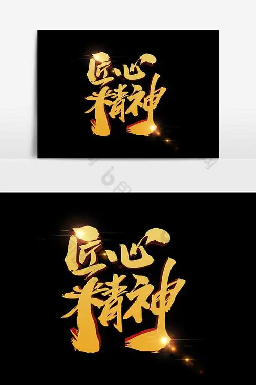 匠心精神毛笔字图片
