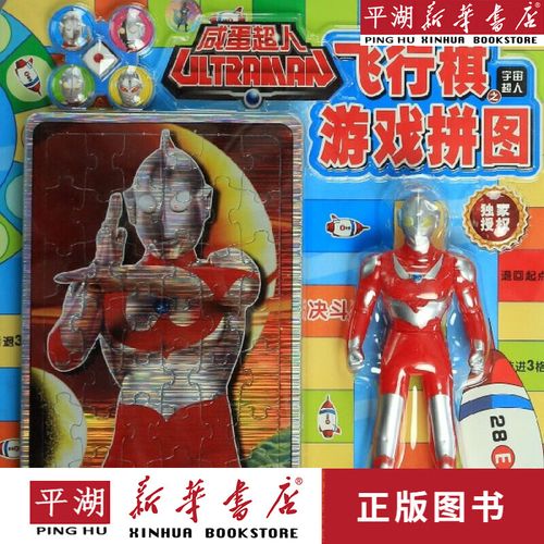 【新华书店正版书籍】飞行棋游戏拼图之宇宙超人/咸蛋超人