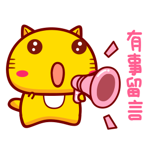 哈咪猫大声说表情～有事留言