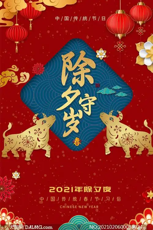 2021春节除夕守岁海报设计psd素材