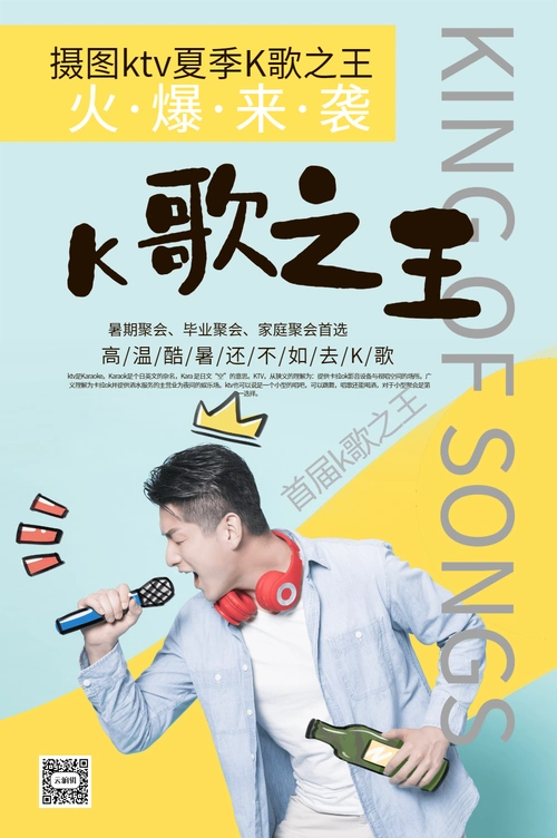 k歌之王促销海报