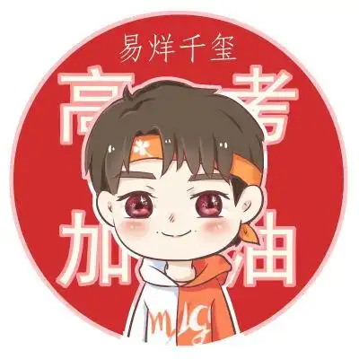 易烊千玺高考加油