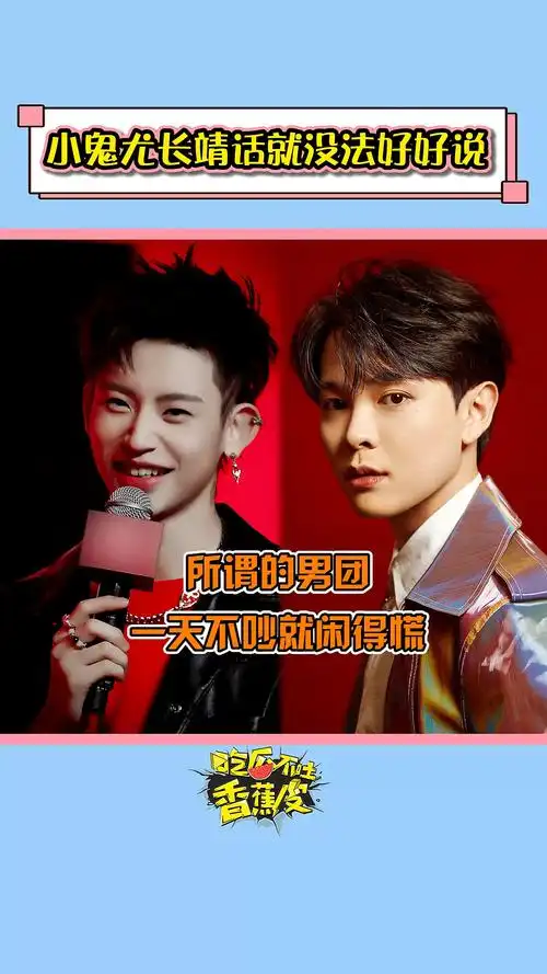 小鬼尤长靖话就没法好好说