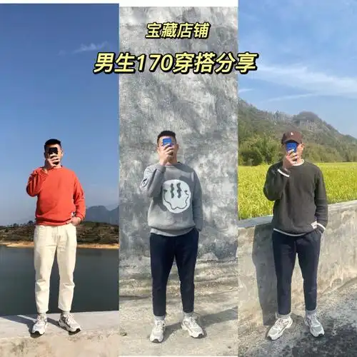 171144斤男生秋冬休闲穿搭宝藏店铺分享