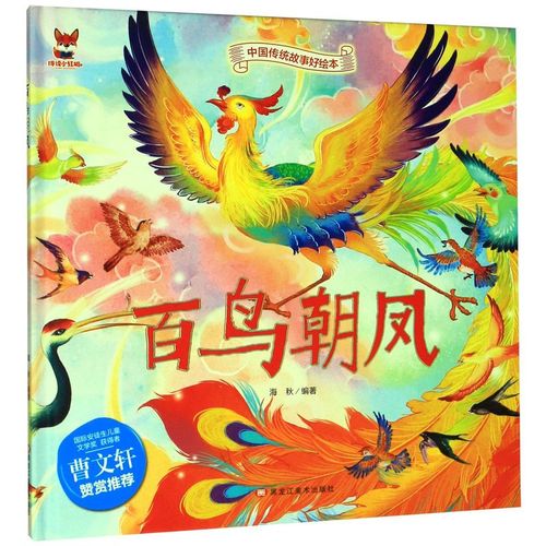 百鸟朝凤(精)/中国传统故事好绘本