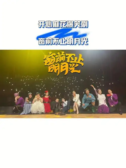 73开心麻花话剧窗前不止明月光