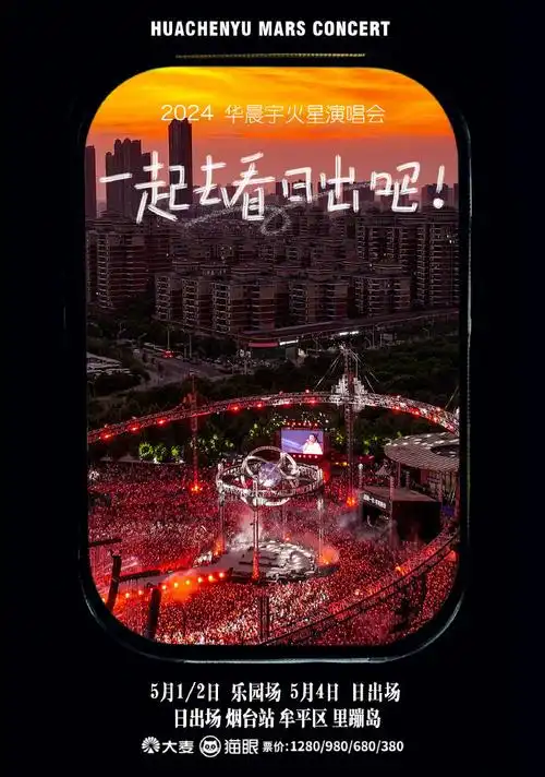 华晨宇我们终于要一起看日出了##2024华晨宇火星演唱会