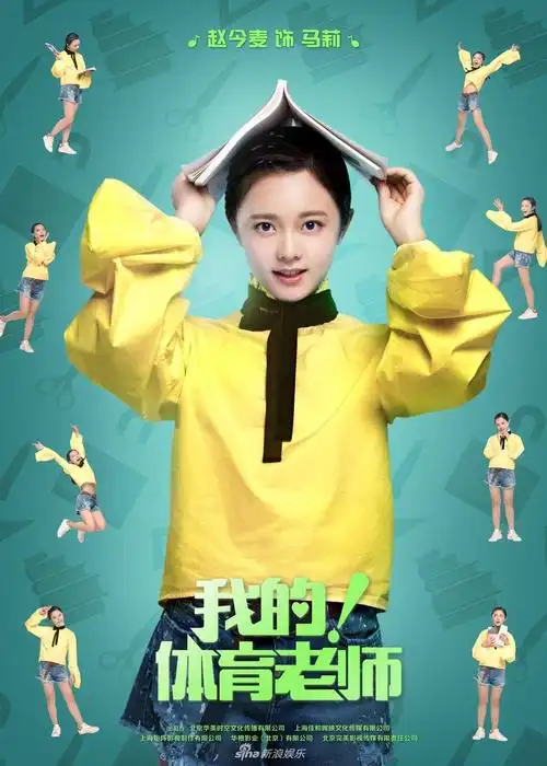 我的!体育老师资料页_娱乐资料库_新浪娱乐_新浪网