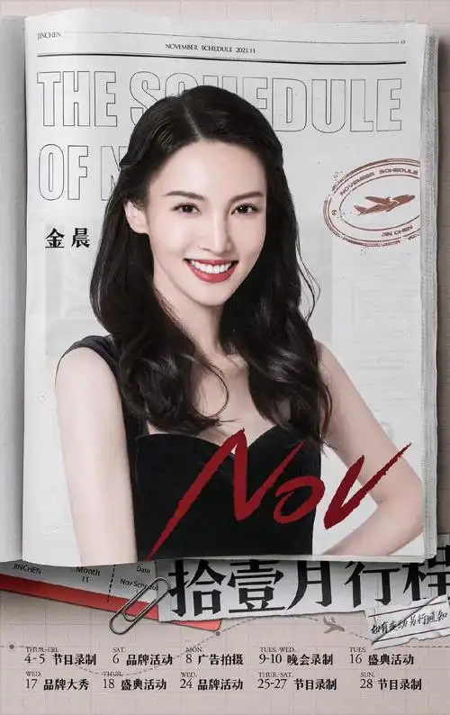 金晨行程出来了这个月不进组炽道