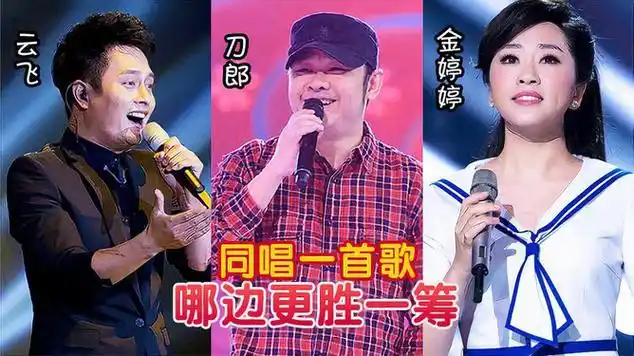 云飞,刀郎,金婷婷唱功对比,同唱一首歌,哪边更胜一筹|音乐演唱|古典