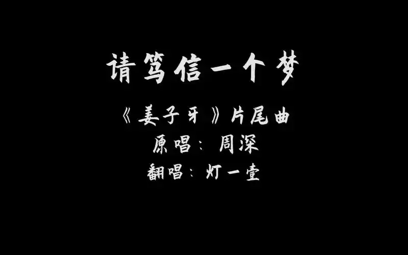 【姜子牙】请笃信一个梦_哔哩哔哩 (゜-゜)つロ 干杯~-bilibili