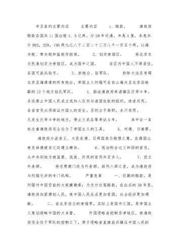 辛丑条约主要内容.docx