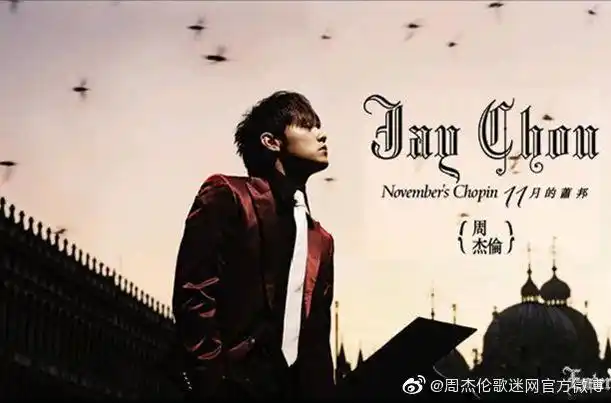 【十一月的萧邦发行14周年】2005年11月1日,周杰伦第六张国语专辑