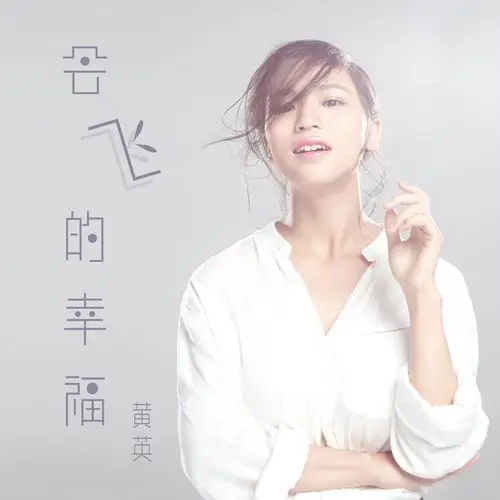 歌手:黄英 微信扫码下载咪咕音乐 已为您搜索到以下内容: [ 音乐 ]会