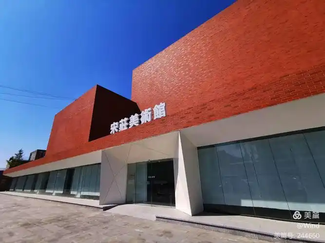 宋庄美术馆