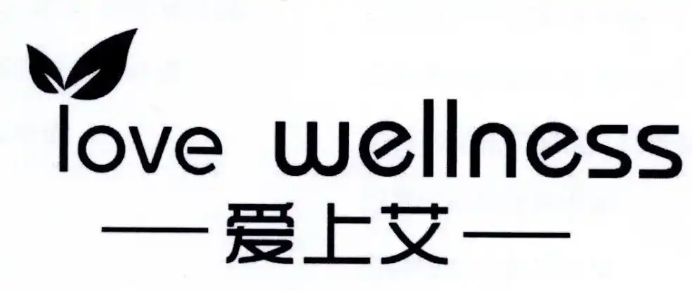 爱上艾 love wellness