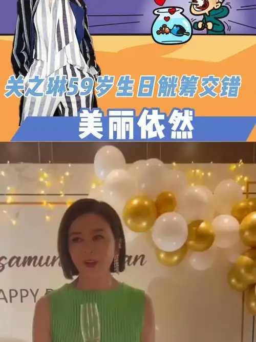 关之琳59岁生日觥筹交错美丽依然