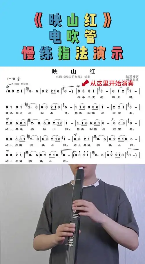 《映山红》电吹管慢练竹笛指法教学-度小视