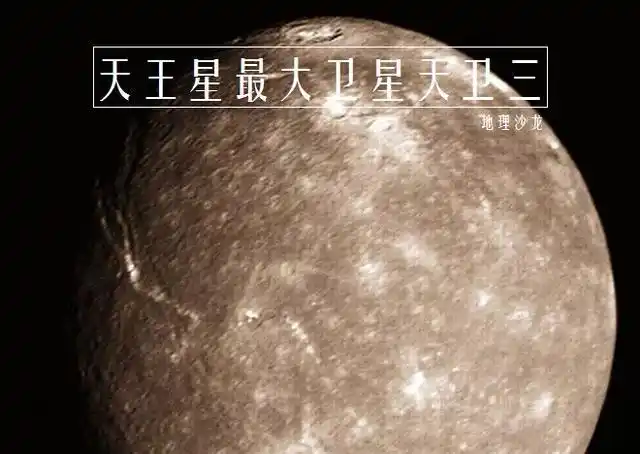 天卫三泰坦尼亚天王星最大的卫星也是太阳系第八大卫星