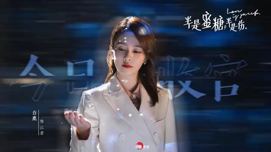 欢娱影视演员@白鹿my 主演《半是蜜糖半是伤》