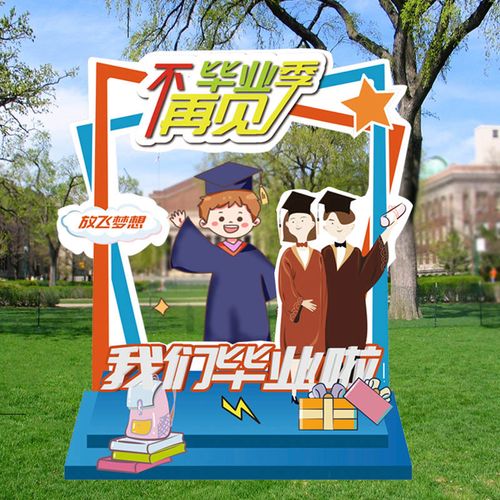 幼儿园大班毕业拍照留念装饰布置道具大学告别校园留念高中学校