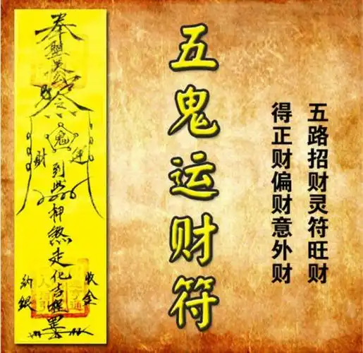 五鬼运财亲身经历 五鬼运财符的害处反噬后果