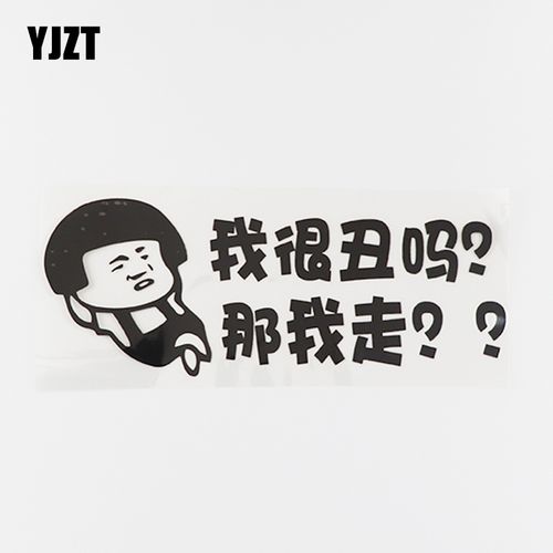 yjzt 汽车贴纸个性网红文字我很丑吗那我走搞笑趣味车贴hy5643