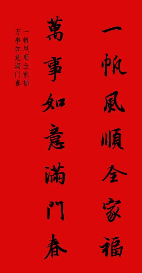 王羲之行书集字春联