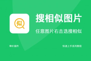 搜相似图片