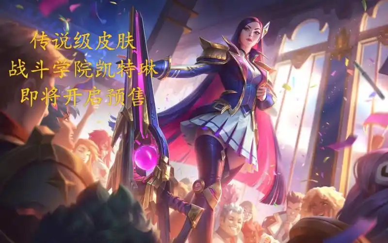 lol手游战斗学院凯特琳今日开启预售