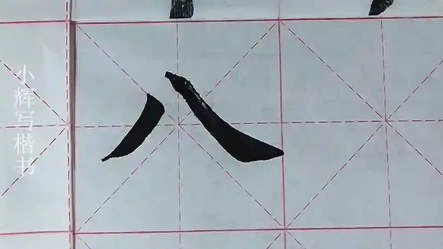 毛笔田楷示例:八字,虽说只有两笔,一点也不好写