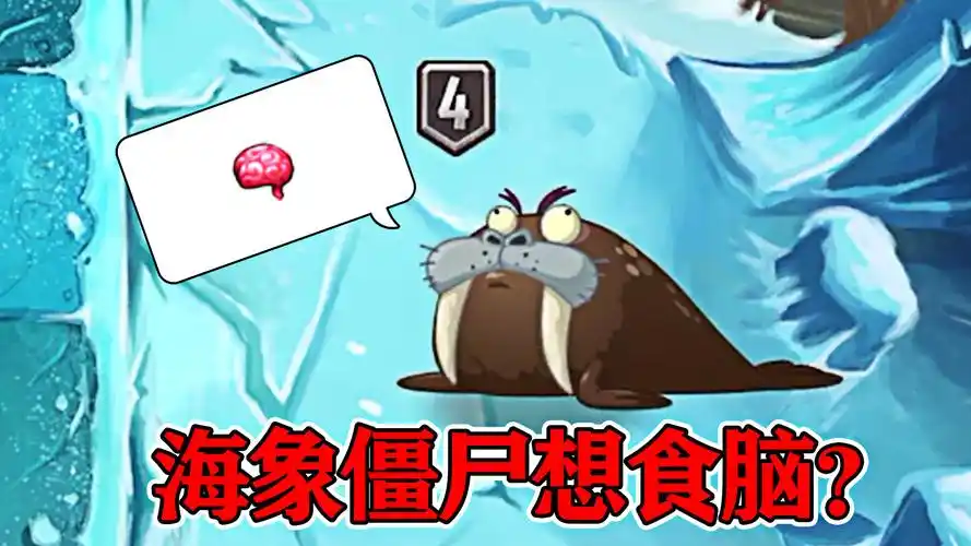 帮助海象僵尸吃脑难吗?