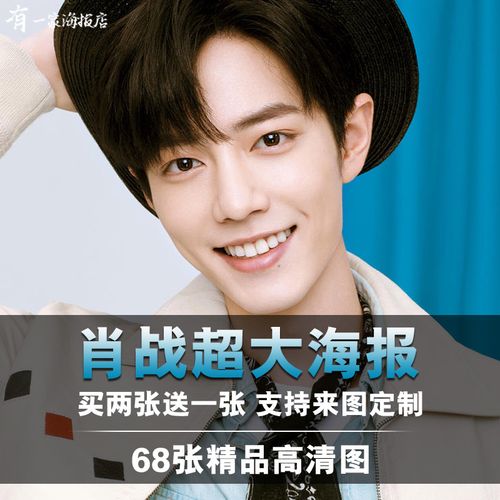 肖战海报x玖少年团明星周边宿舍超大墙纸贴纸写真卧室墙贴定制