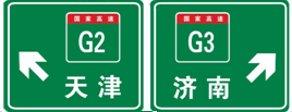 高速公路地点,方向预告d.