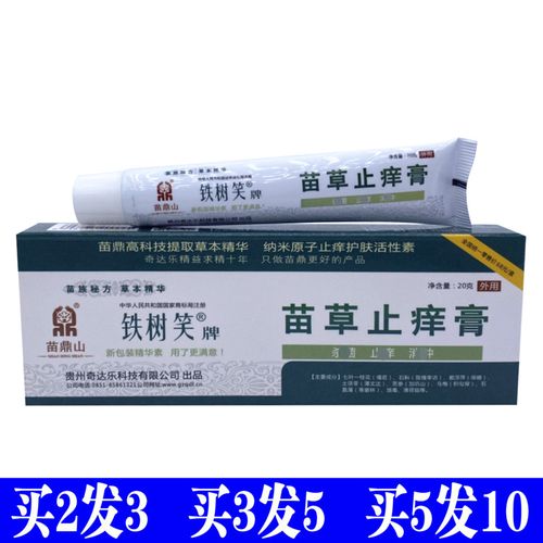 正品铁树笑牌苗草止痒膏20g贵州奇达乐苗鼎皮肤外用止痒