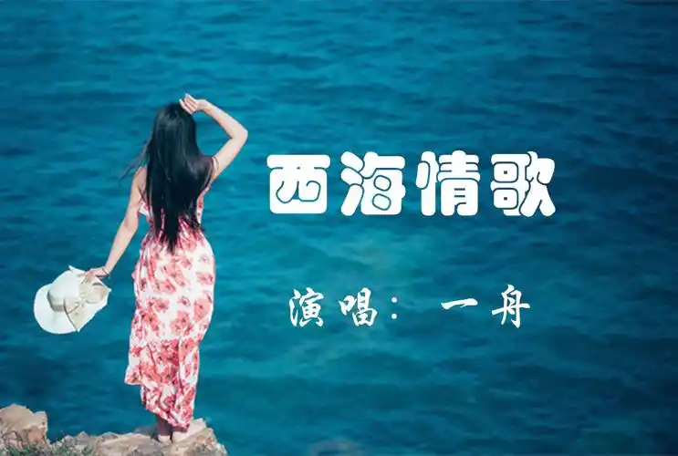西海情歌