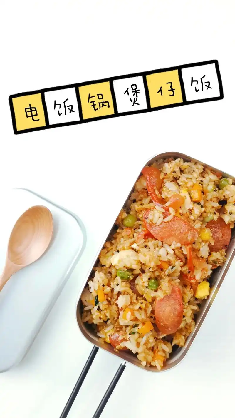 零失败电饭锅煲仔饭