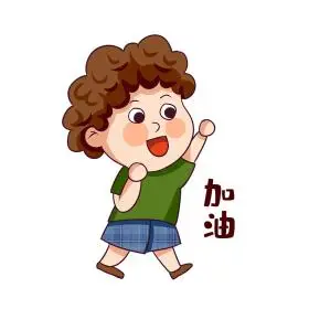 拼搏努力奋斗加油男孩手绘卡通表情包