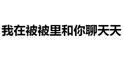 第189波纯文字表情包