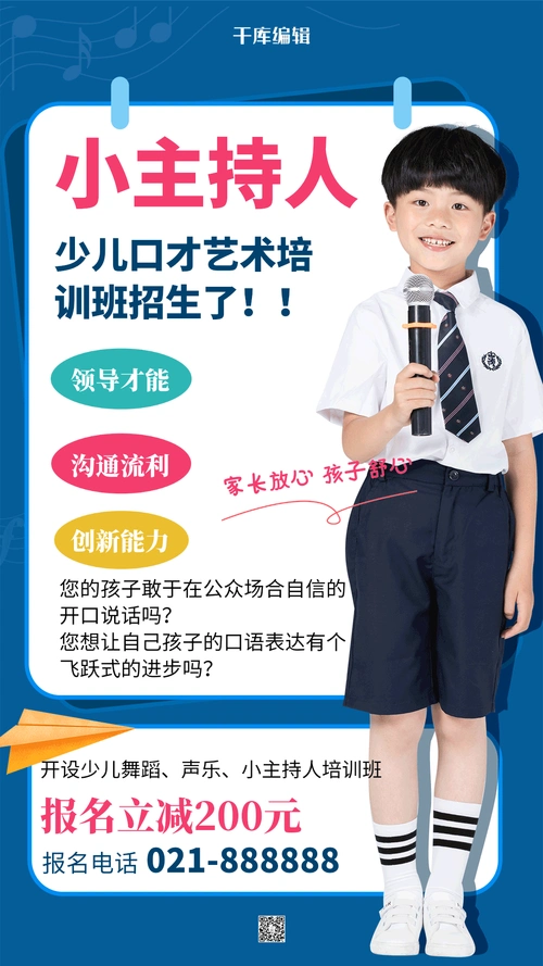 少儿主持口才艺术培训班招生海报