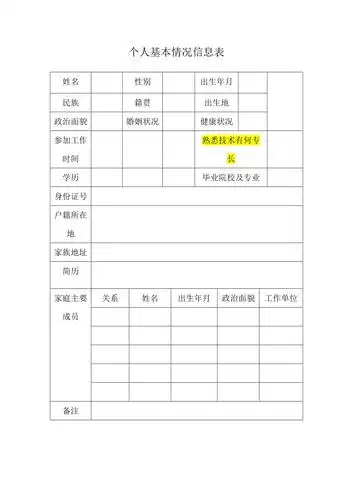 个人基本情况信息表