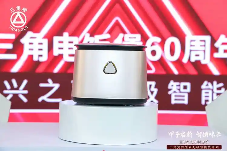 三角公司举办三角牌电饭煲60周年之"百万级智能煲新品"发布会