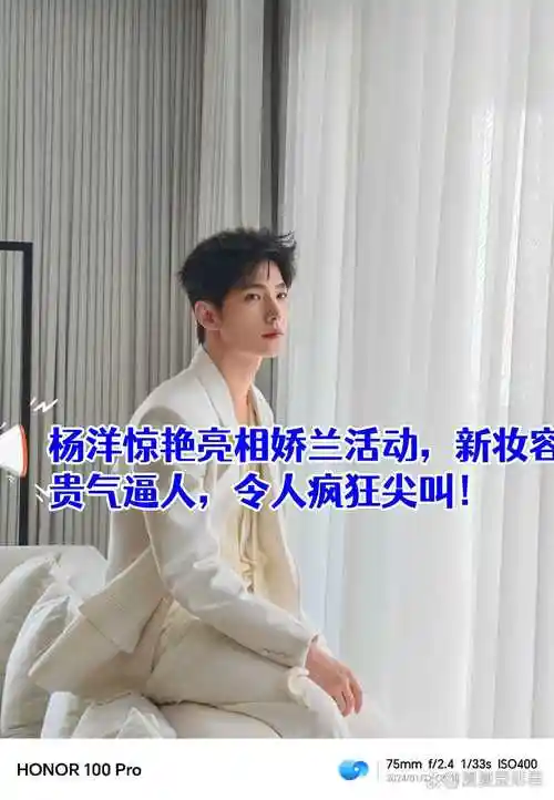 杨洋惊艳亮相娇兰活动,新妆容贵气逼人,令人疯狂尖叫!