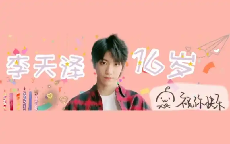 【饭圈技能】【李天泽0404生日快乐】