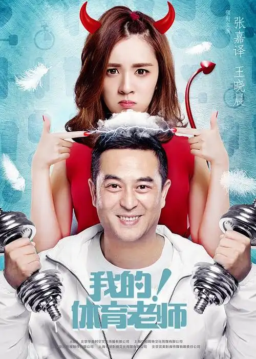 我的!体育老师_电视剧_追君