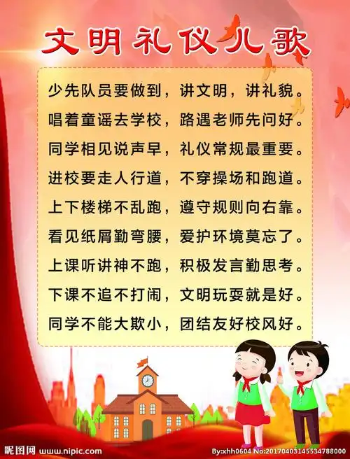 文明礼仪儿歌图片