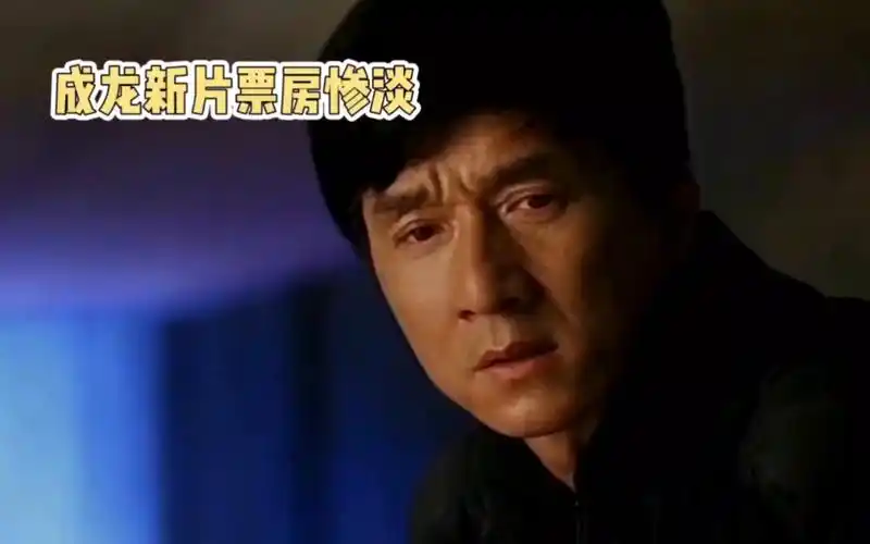 成龙新片票房惨淡,为什么成龙电影逐渐失去票房号召力