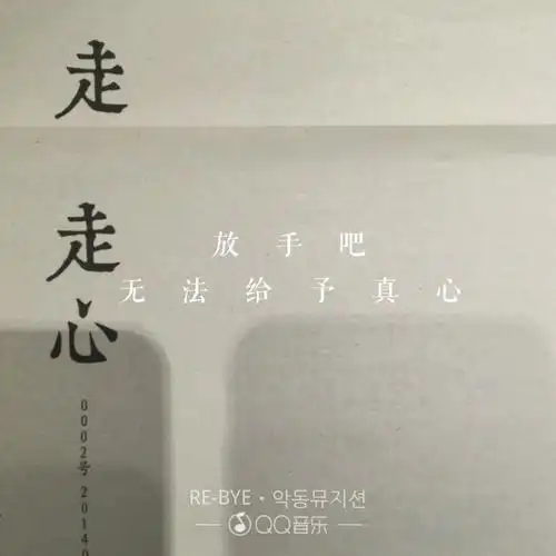 乐童音乐家《re-bye》放手吧 无法给予真心(歌词 语录 文字 壁纸 锁屏